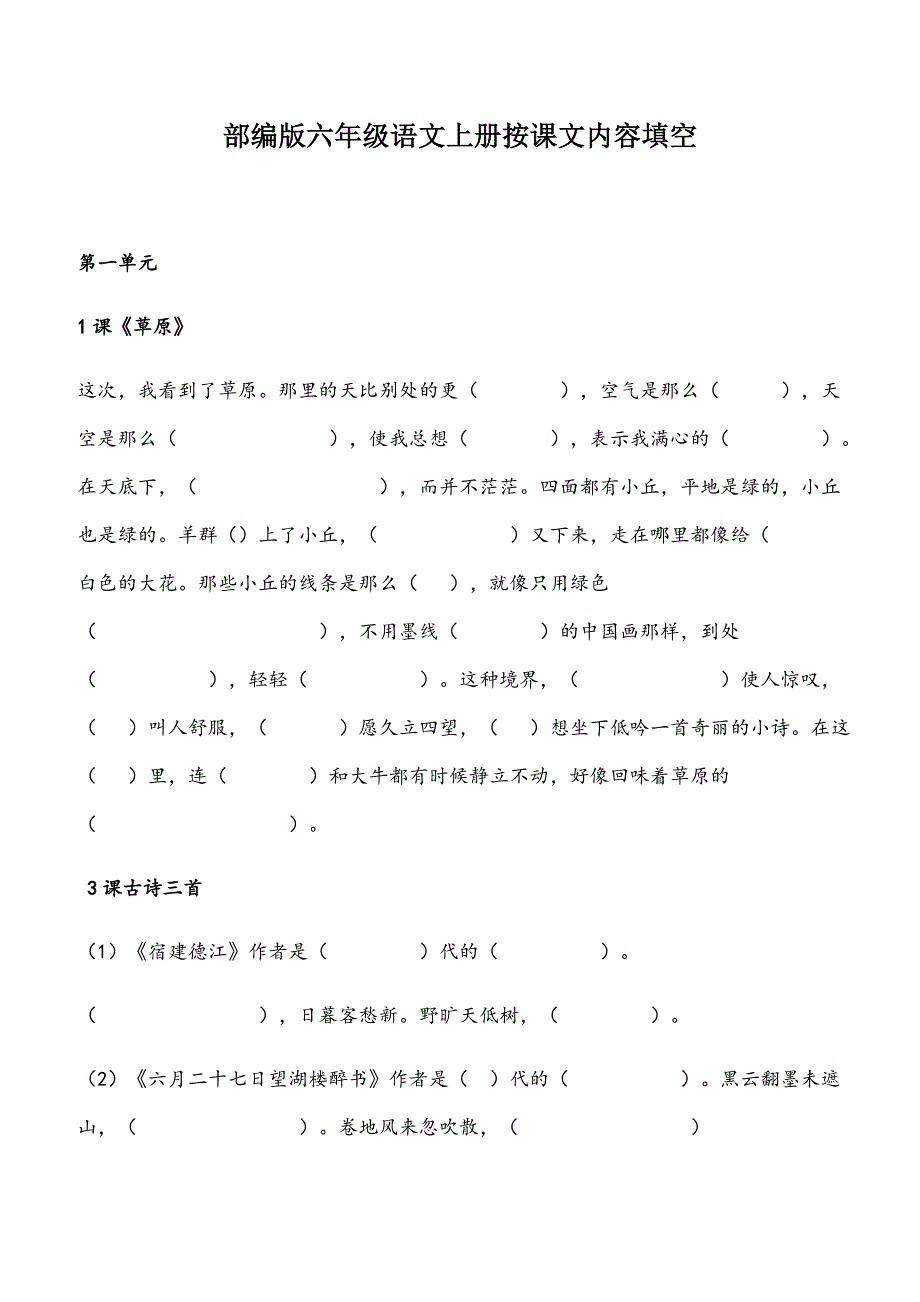 部编版六年级语文上册按课文内容填空_第1页