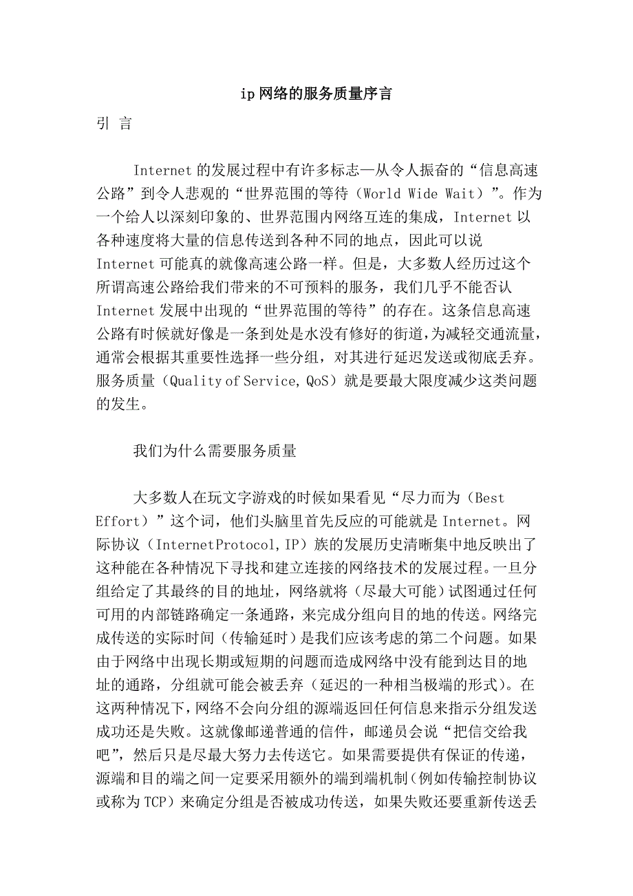 ip网络的服务质量序言.doc_第1页