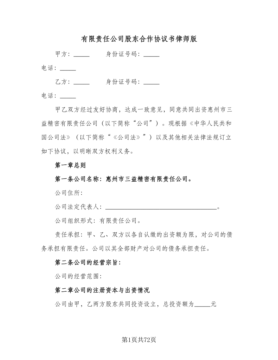 有限责任公司股东合作协议书律师版（10篇）.doc_第1页