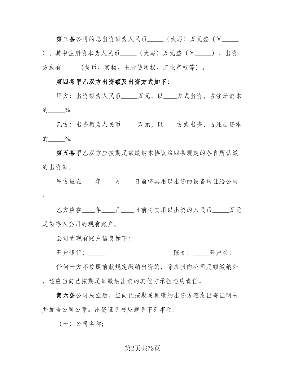 有限责任公司股东合作协议书律师版（10篇）.doc_第2页