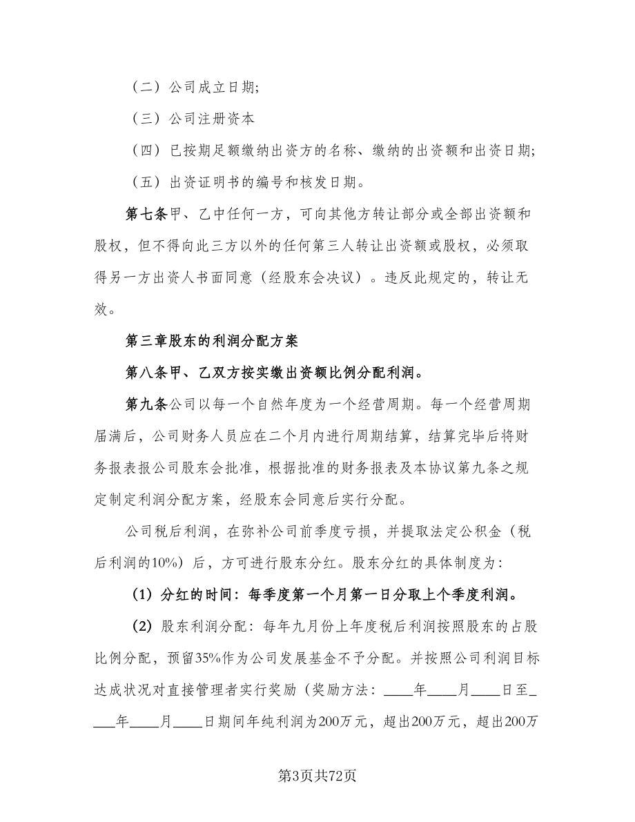 有限责任公司股东合作协议书律师版（10篇）.doc_第3页