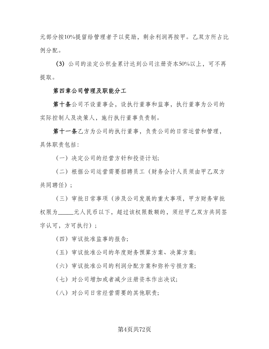 有限责任公司股东合作协议书律师版（10篇）.doc_第4页