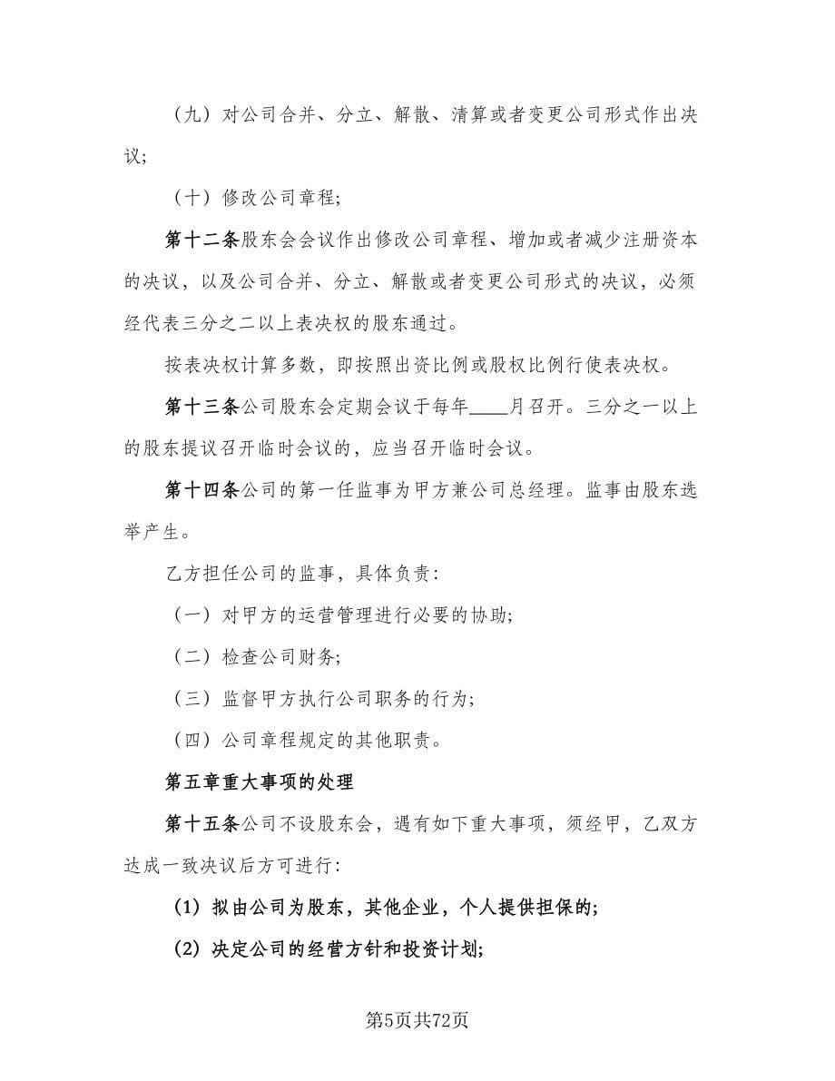 有限责任公司股东合作协议书律师版（10篇）.doc_第5页