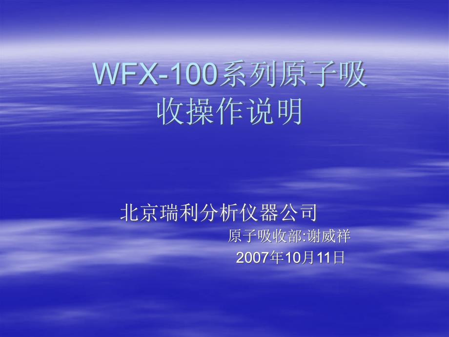 WFX100系列原子吸收操作说明_第1页