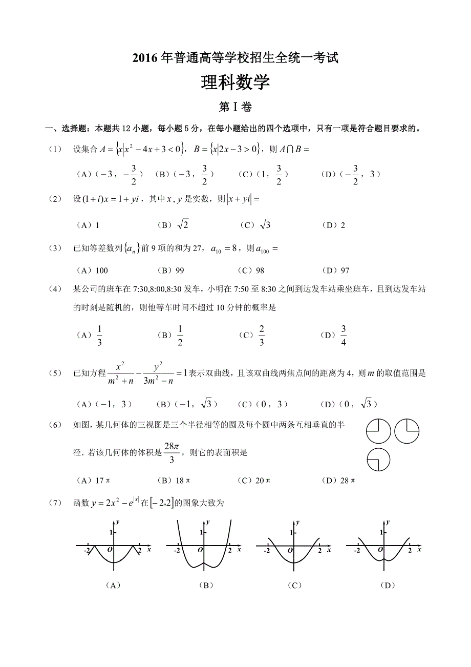 2016年高考理科数学全国1卷-含答案_第1页