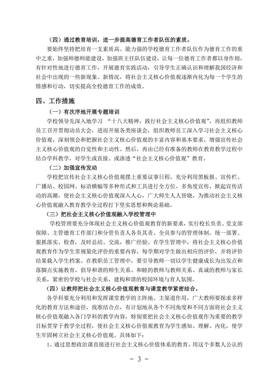 (实施方案)将社会主义核心价值观融入学校教育教学全过程_第3页