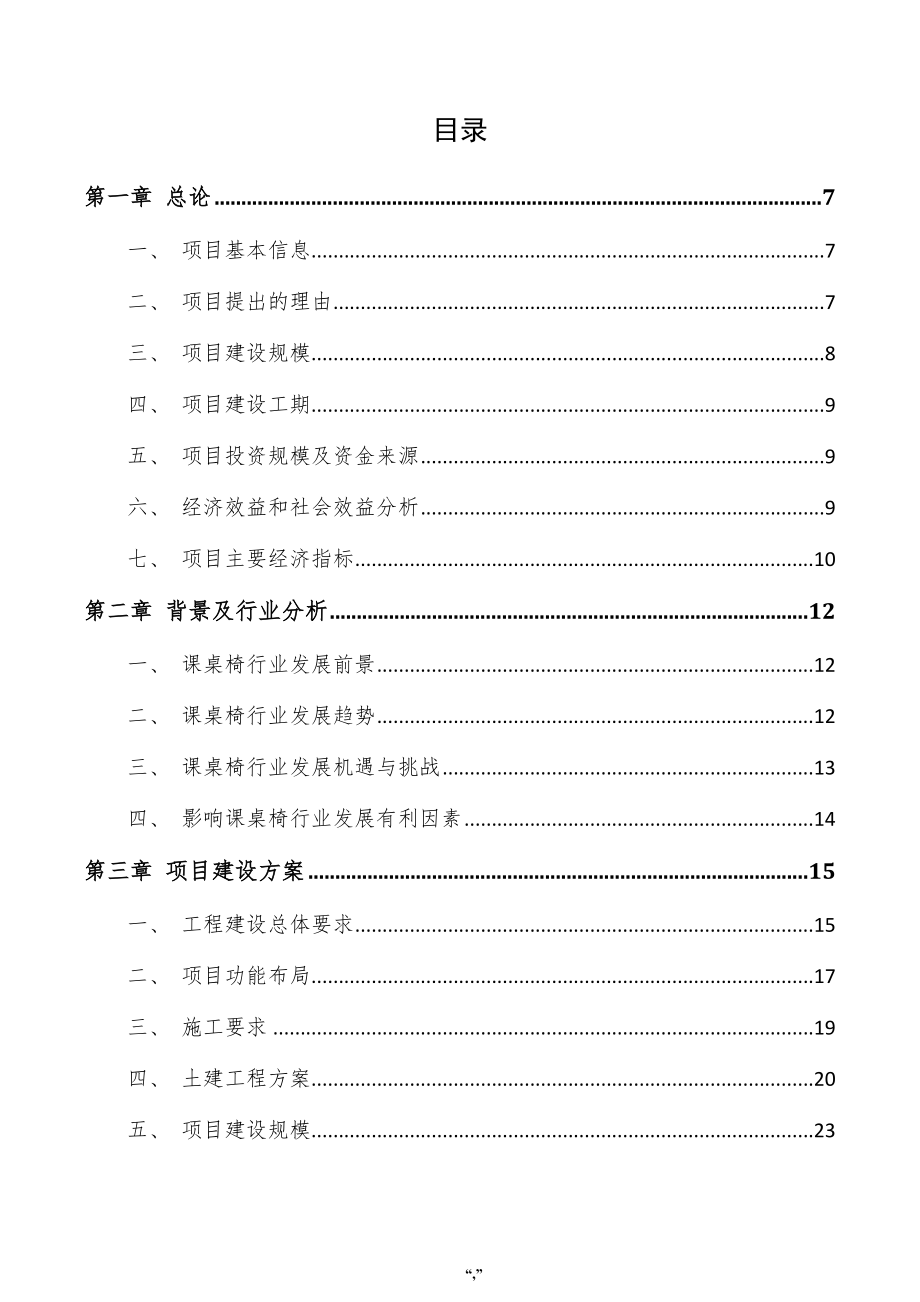 课桌椅项目实施方案（参考范文）_第3页