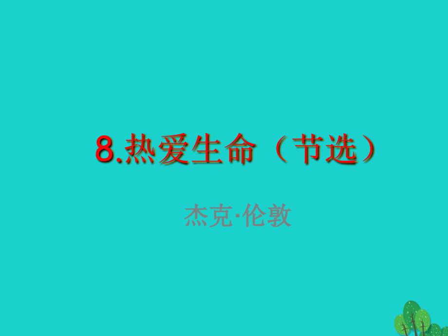 九年级语文下册 第二单元 8《热爱生命（节选）》课件 （新版）新人教版_第2页