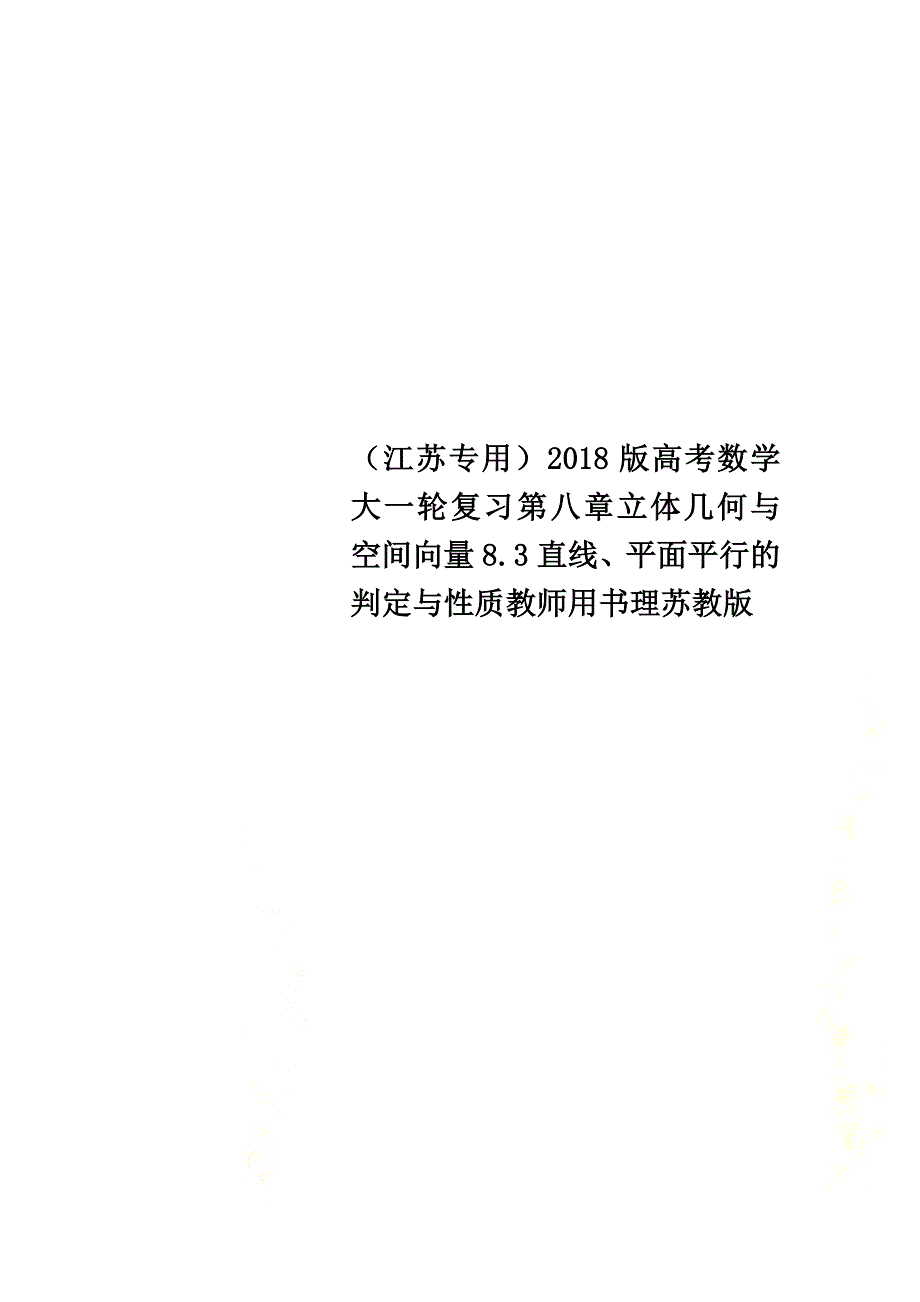 （江苏专用）2021版高考数学大一轮复习第八章立体几何与空间向量8.3直线、平面平行的判定与性质教师用书理苏教版_第1页