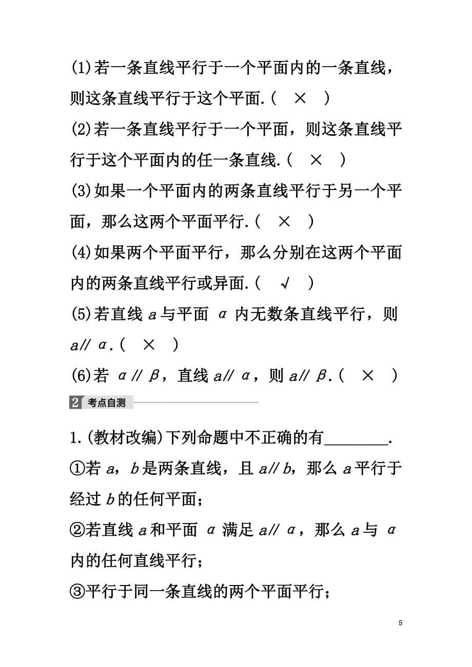 （江苏专用）2021版高考数学大一轮复习第八章立体几何与空间向量8.3直线、平面平行的判定与性质教师用书理苏教版_第5页