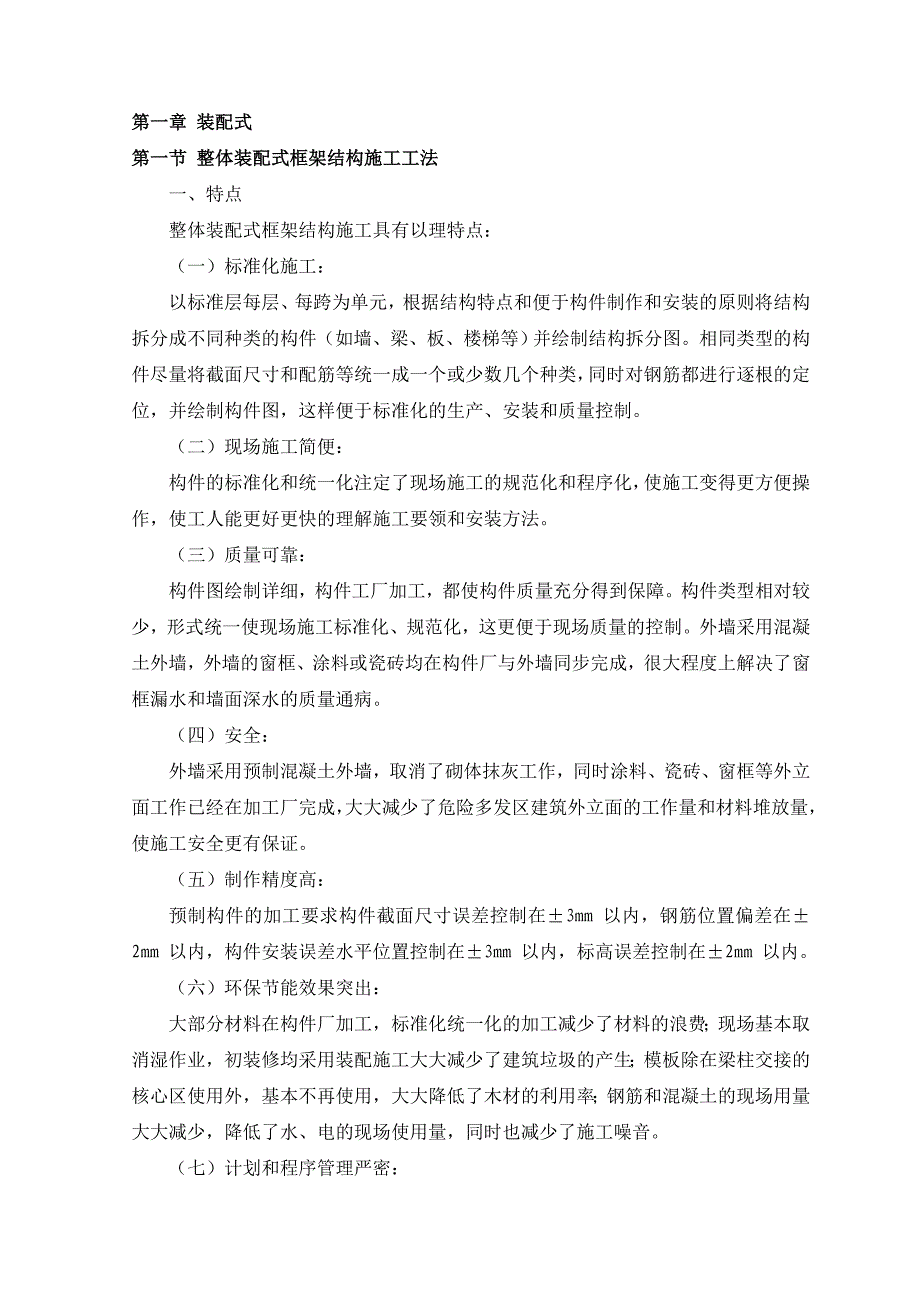 整体装配式框架结构施工工法_第1页