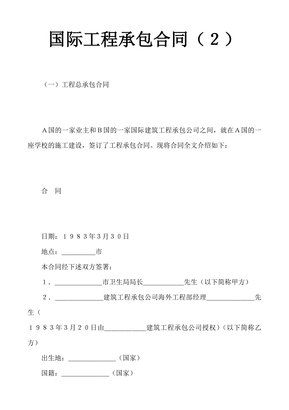 国际工程承包合同（２）_(工程文帮)_第1页