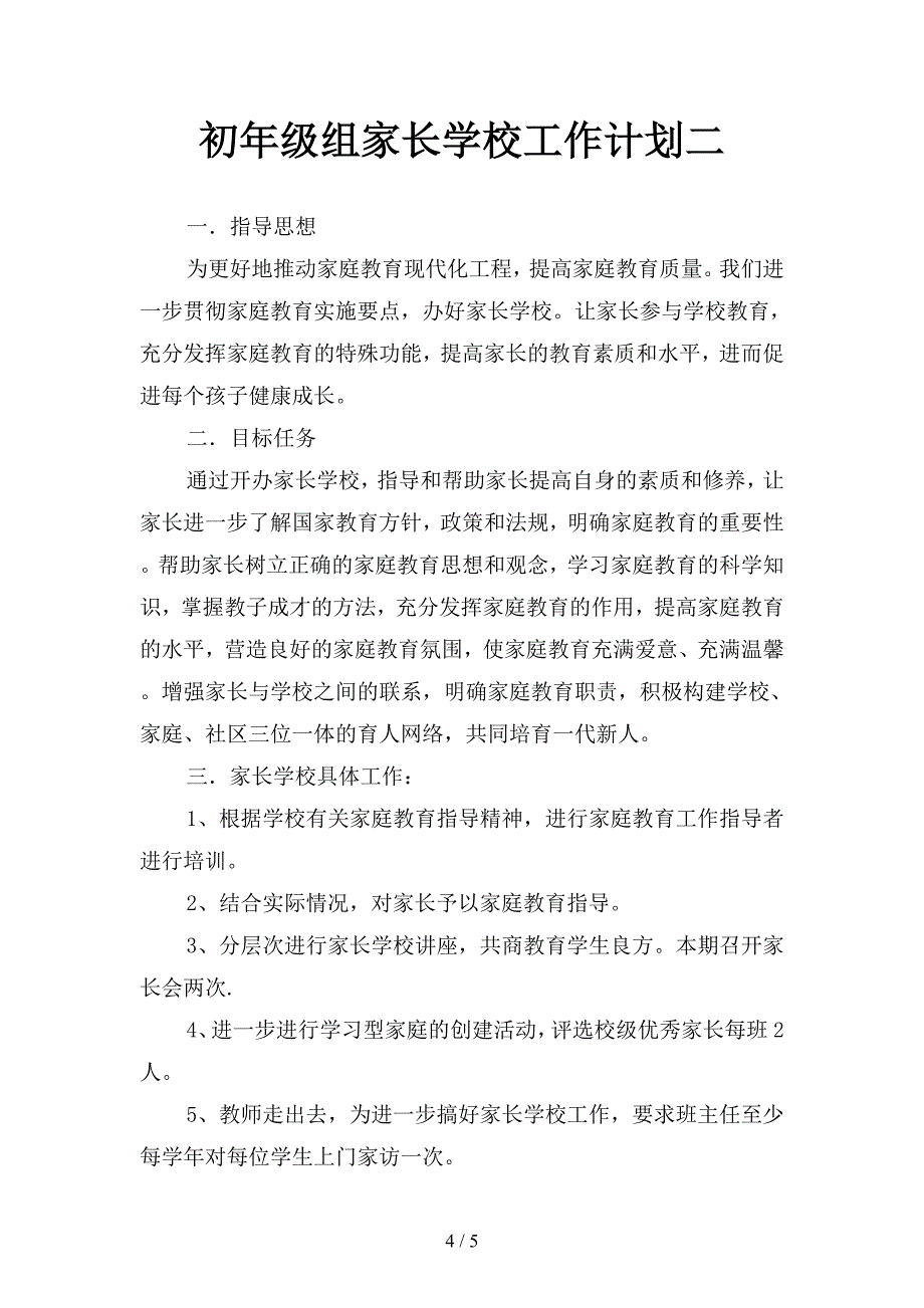 初年级学期政治教学工作计划(二篇).docx_第4页