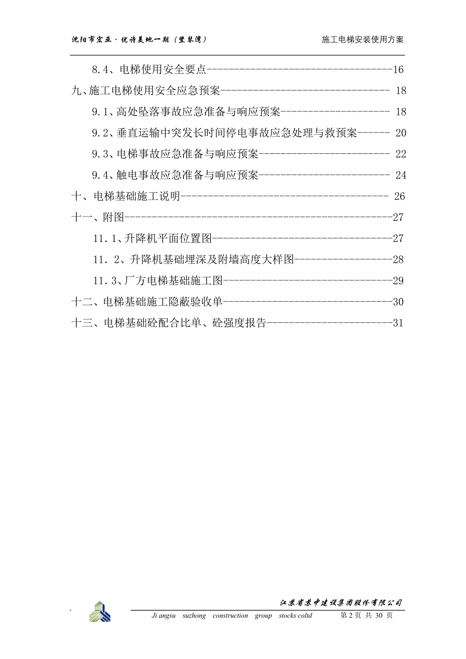 施工电梯安装使用方案_第2页