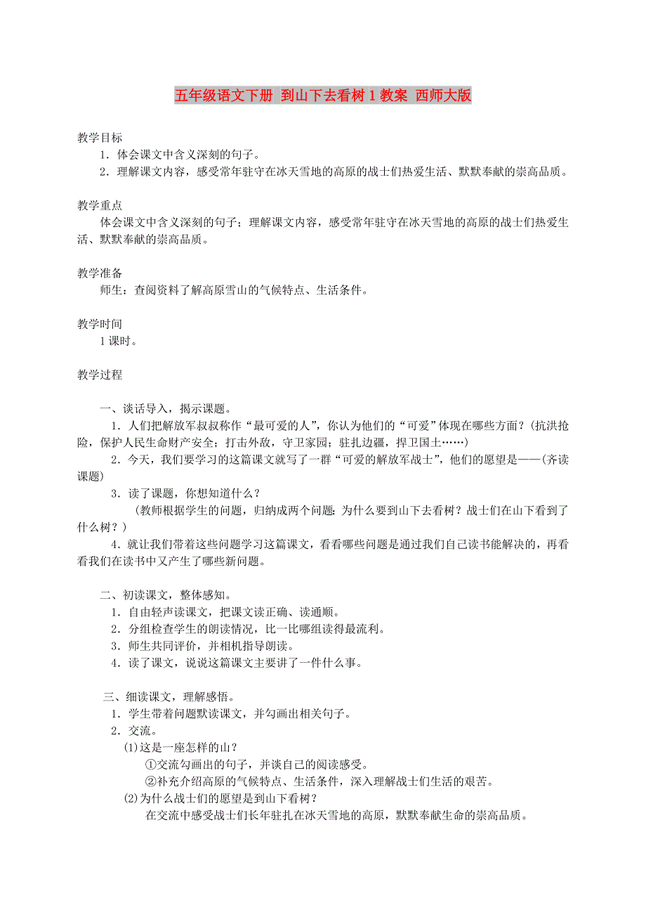 五年级语文下册 到山下去看树1教案 西师大版_第1页