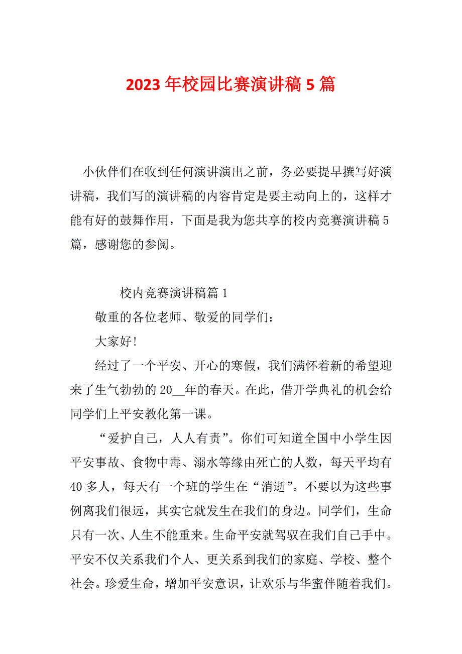 2023年校园比赛演讲稿5篇_第1页