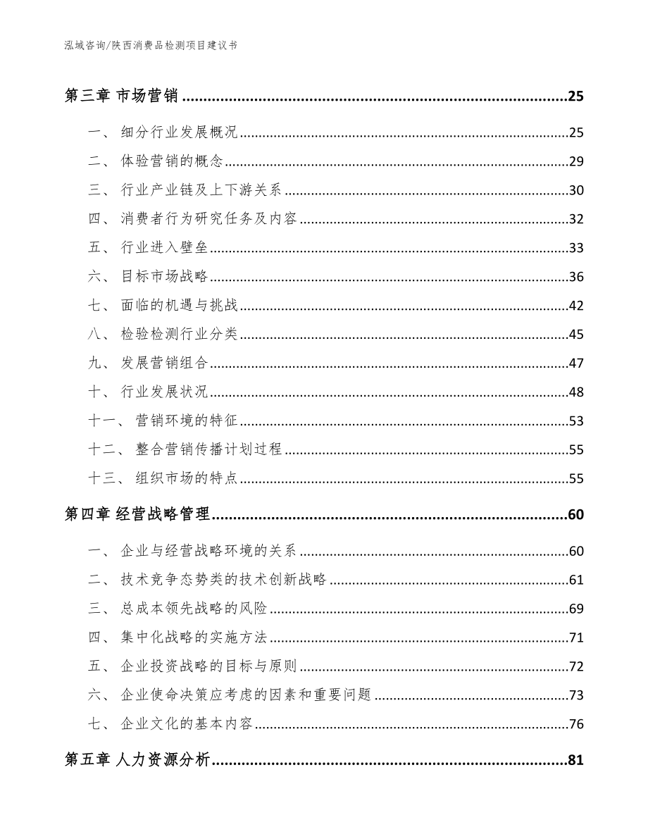 陕西消费品检测项目建议书【模板范本】_第4页