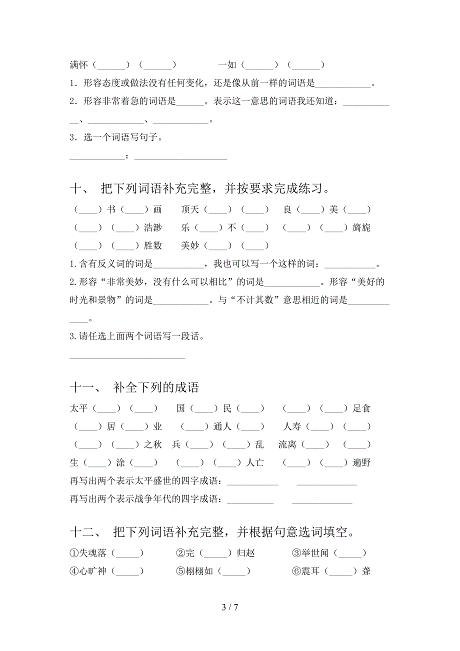 冀教版五年级上学期语文补全词语专项综合练习题及答案_第3页