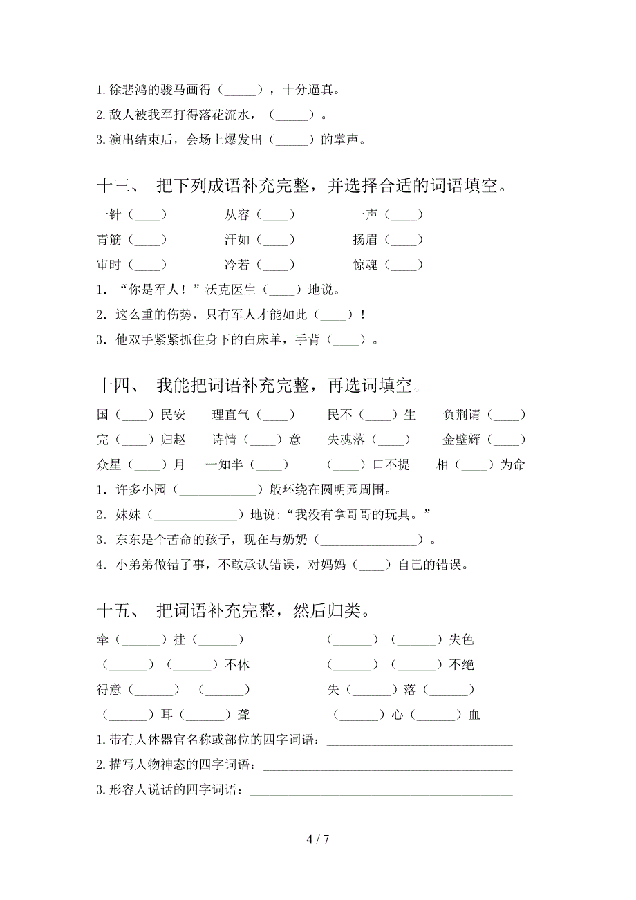 冀教版五年级上学期语文补全词语专项综合练习题及答案_第4页