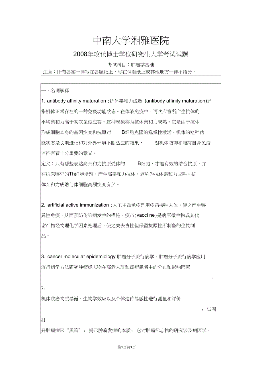 中南大学湘雅医院临床肿瘤学(肿瘤学基础)2008--2013,2016,2018-2019年考博真题_第1页