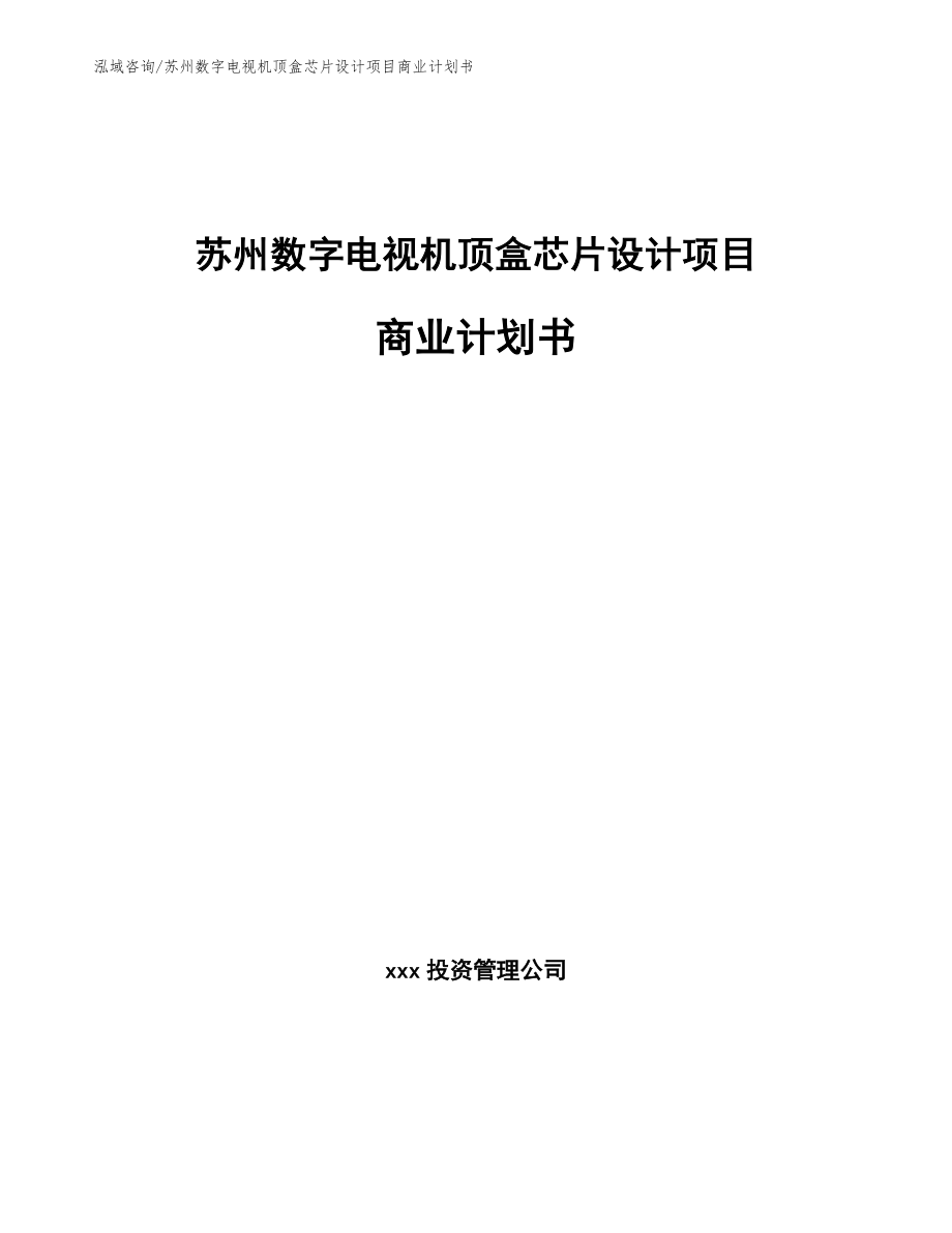 苏州数字电视机顶盒芯片设计项目商业计划书模板_第1页