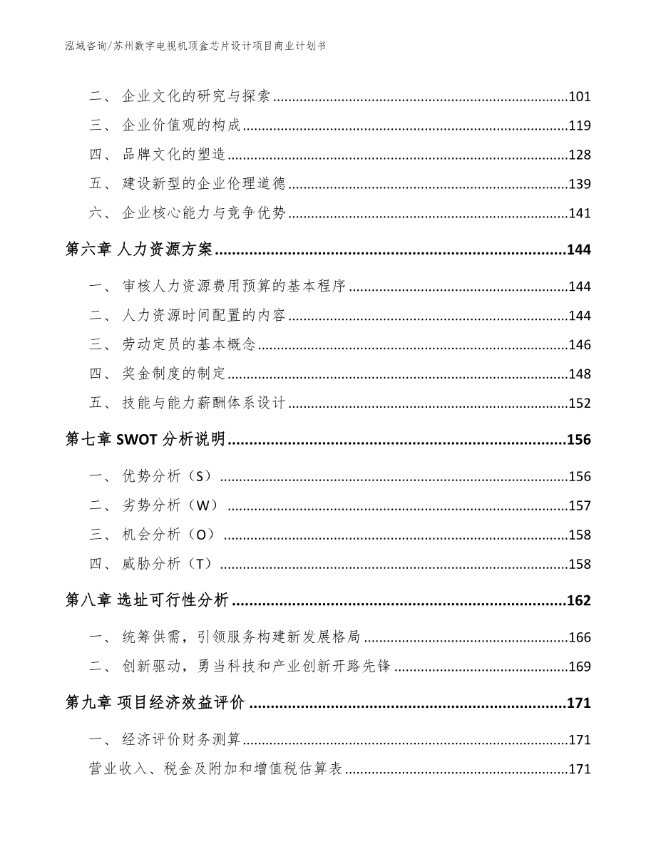 苏州数字电视机顶盒芯片设计项目商业计划书模板_第4页