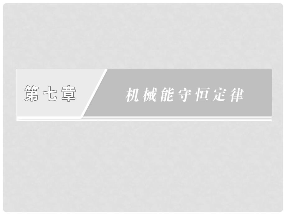 高中物理 7.8《机械能守恒定律》课件2 新人教必修2_第2页