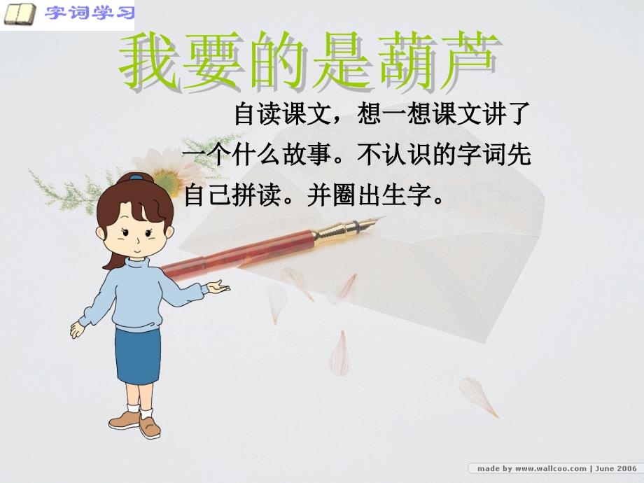 【精品】人教版小学语文二年级上册《我要的是葫芦》课件（3）（可编辑）_第3页