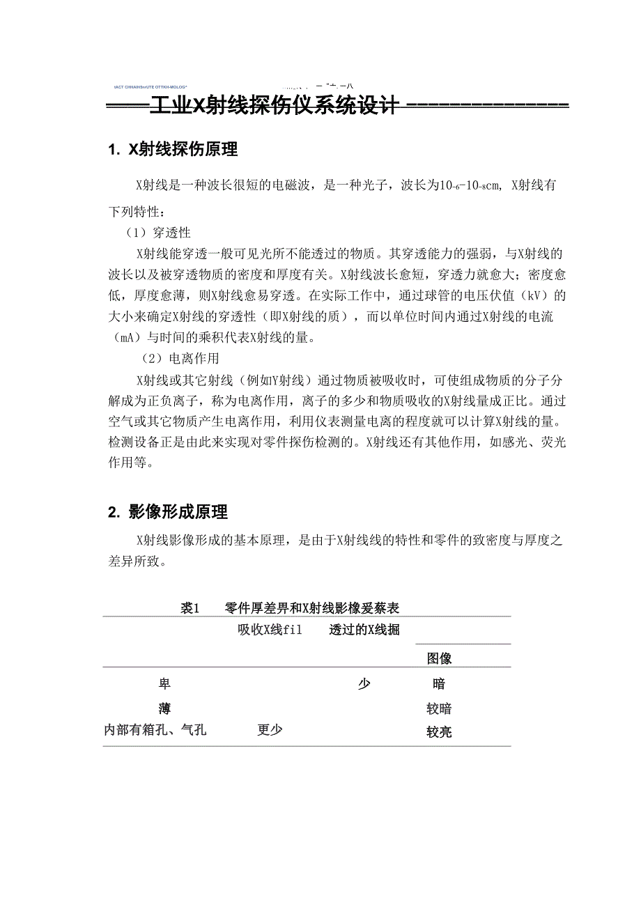 工业X射线探伤仪系统设计辐射剂量与防护课程设计_第1页