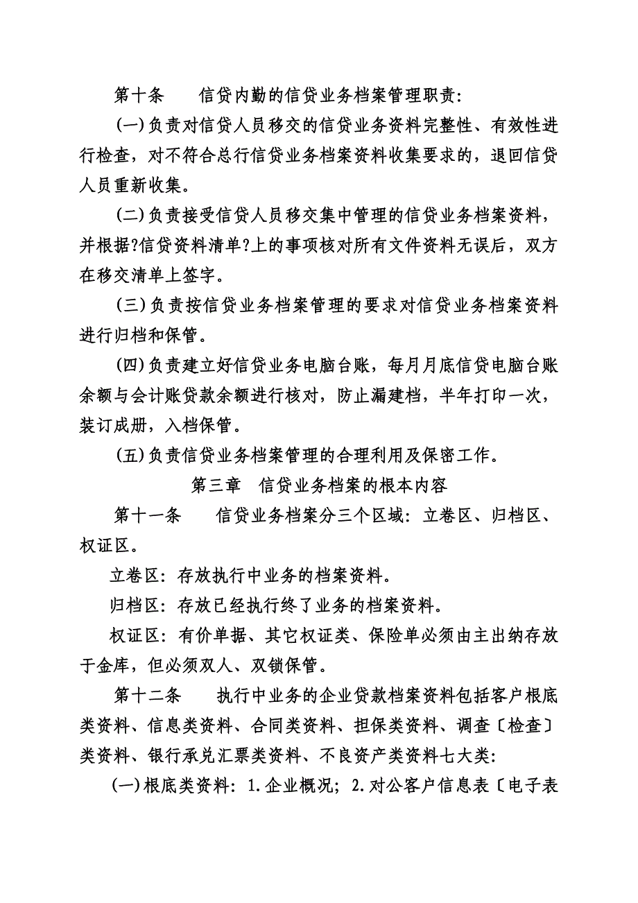 最新农村合作银行信贷档案管理办法_第4页