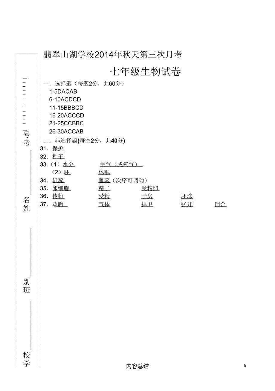 七年级生物上册第三次月考试卷.doc_第5页