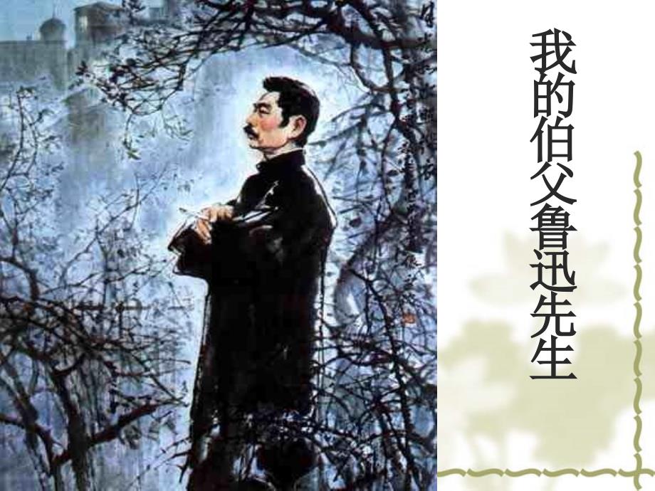 18我的伯父鲁迅先生_第1页
