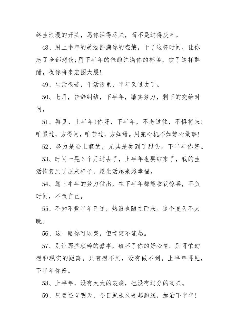 2022上半年结束走心文案120句.docx_第5页