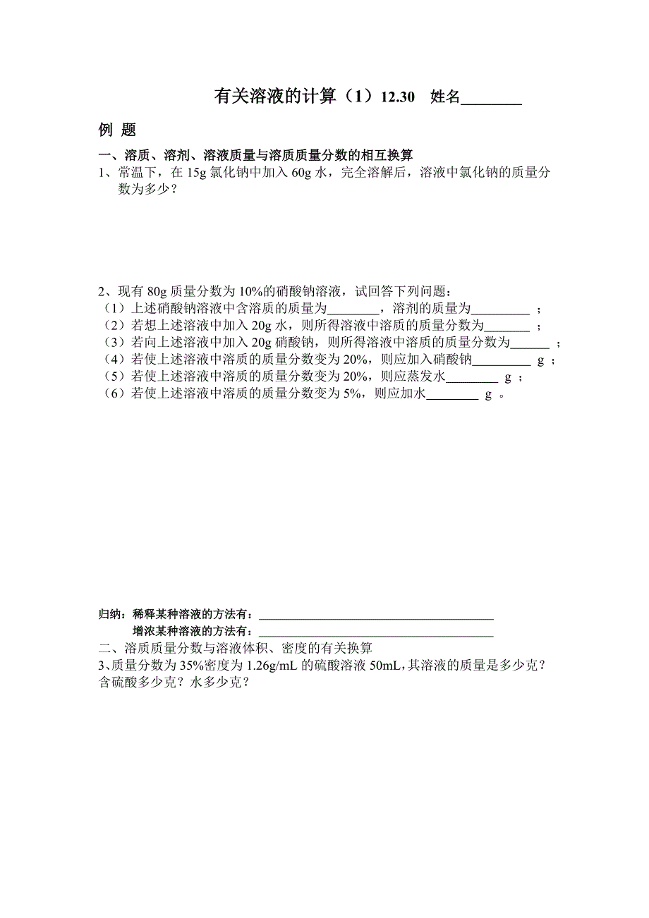 有关溶液的计算.doc_第1页