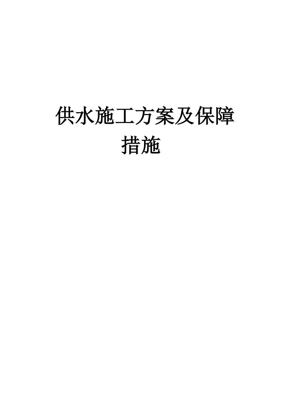 供水施工方案.doc_第2页