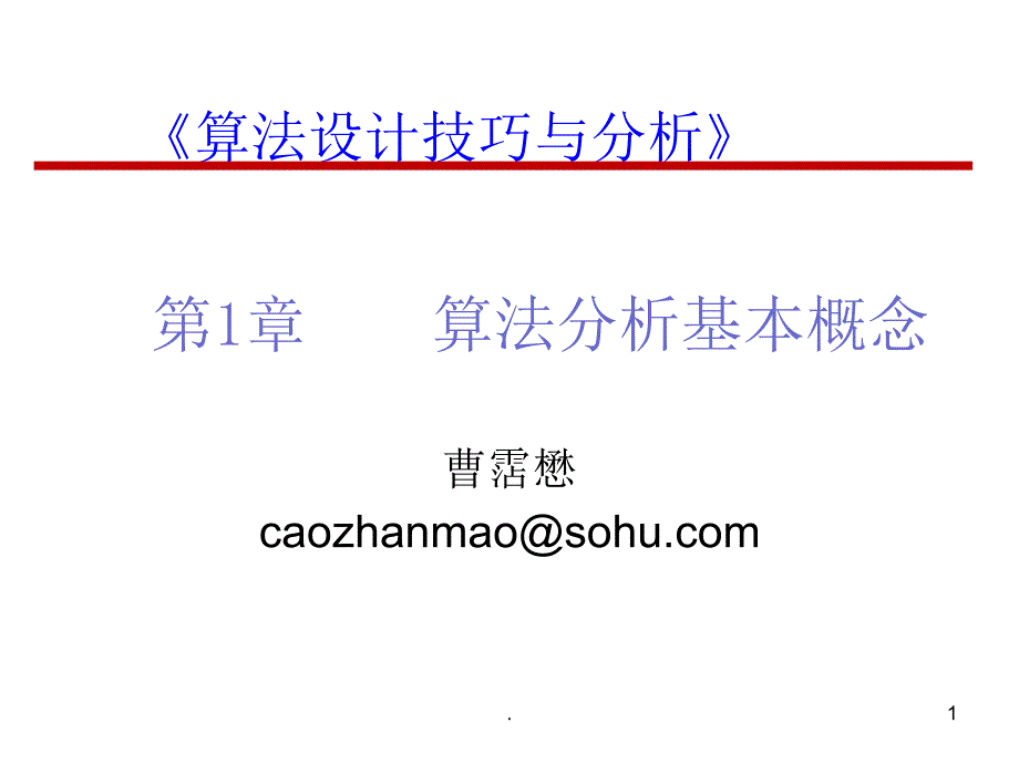 算法分析基础.PPT_第1页