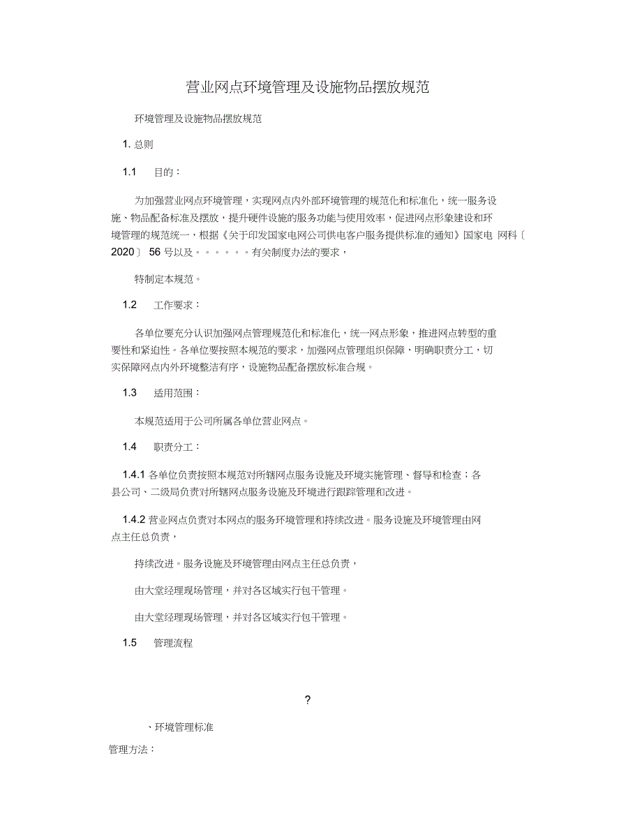 营业网点环境管理及设施物品摆放规范_第1页