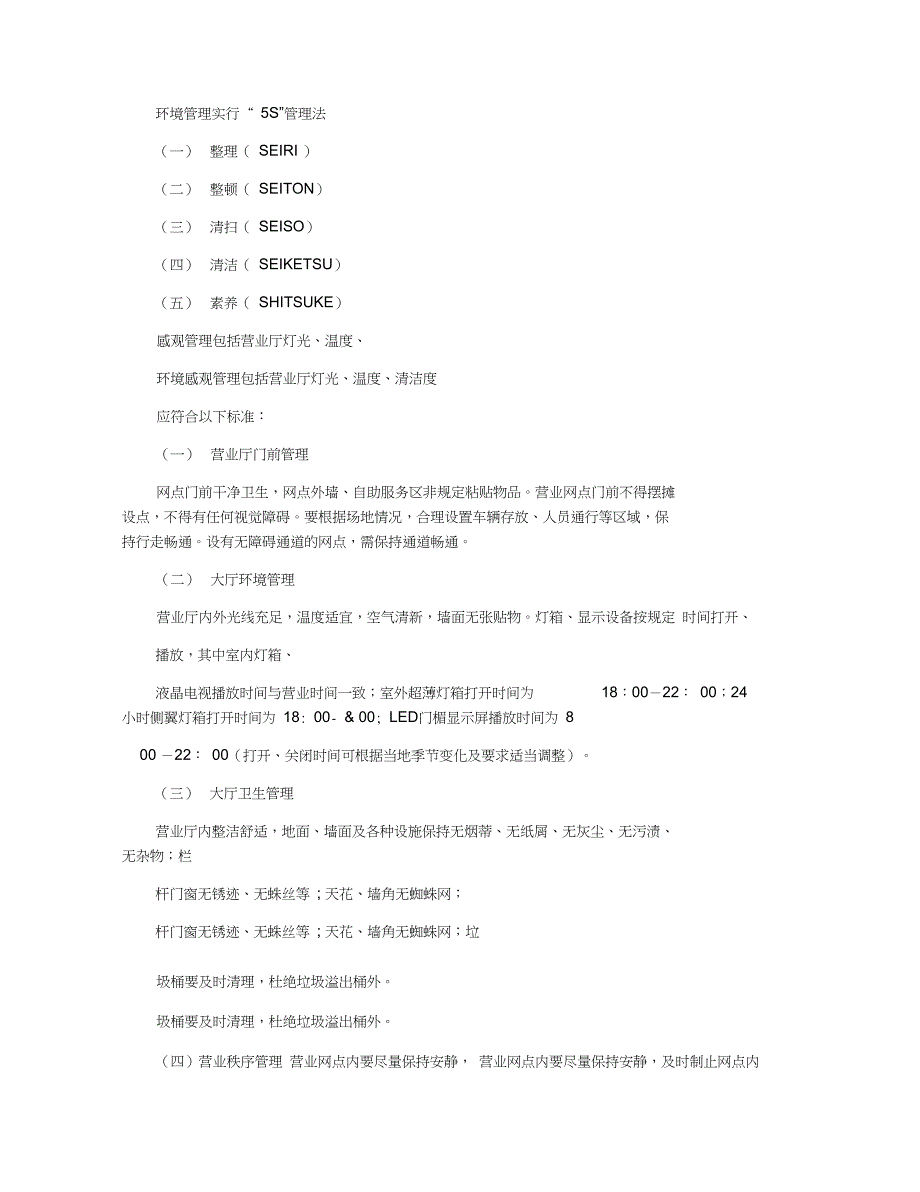 营业网点环境管理及设施物品摆放规范_第2页