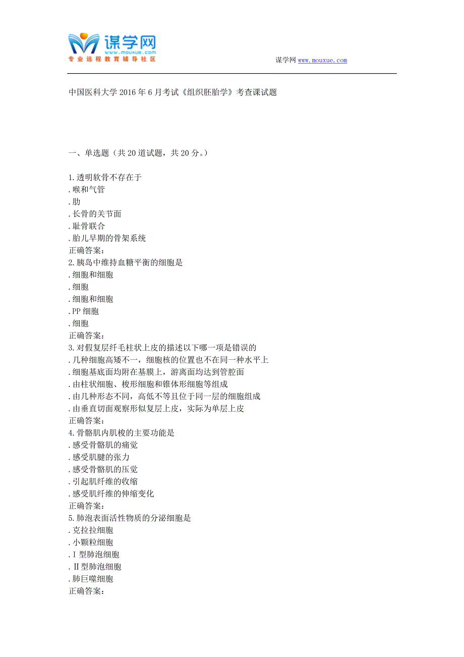 奥鹏中国医科大学2016年6月考试《组织胚胎学》考查课试题.doc_第1页