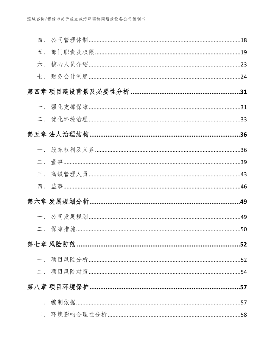 穆棱市关于成立减污降碳协同增效设备公司策划书_范文模板_第4页