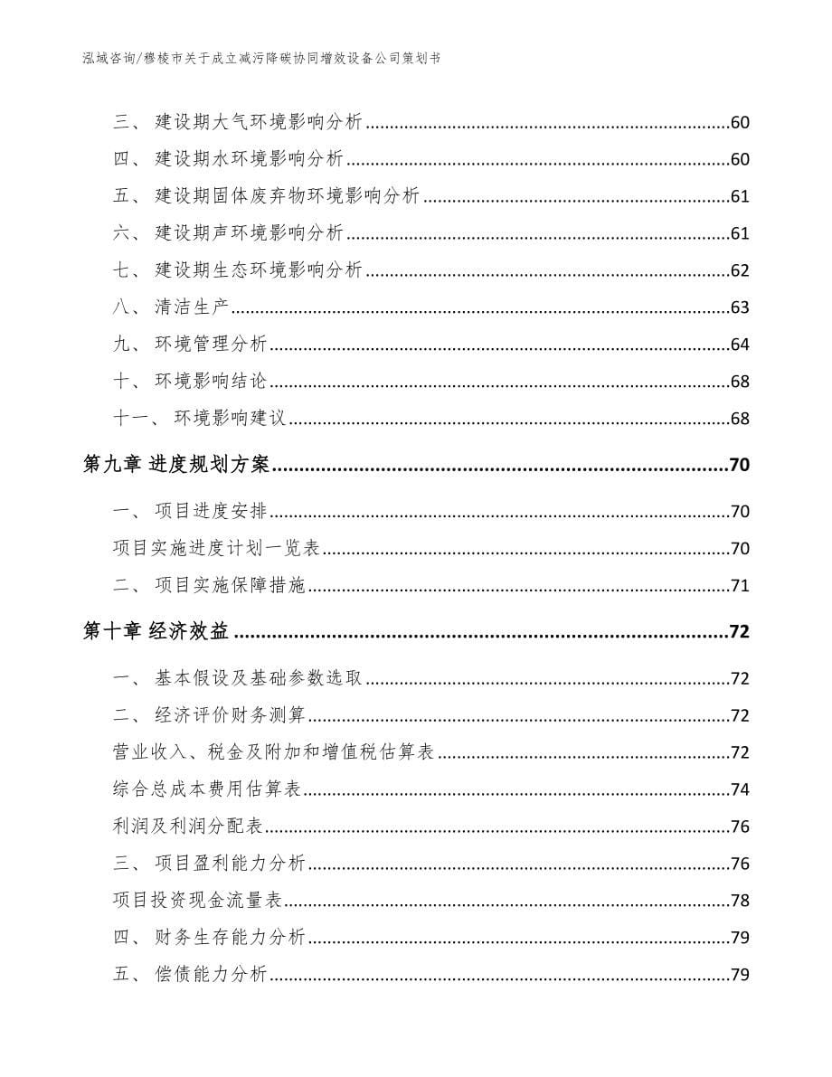 穆棱市关于成立减污降碳协同增效设备公司策划书_范文模板_第5页