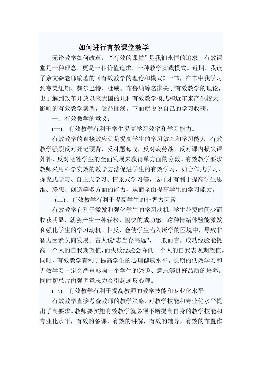 如何进行有效课堂教学.doc_第1页