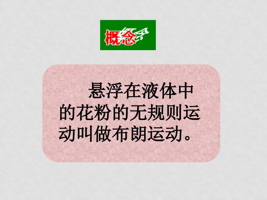 高中物理分子的热运动课件2人教版选修33_第4页