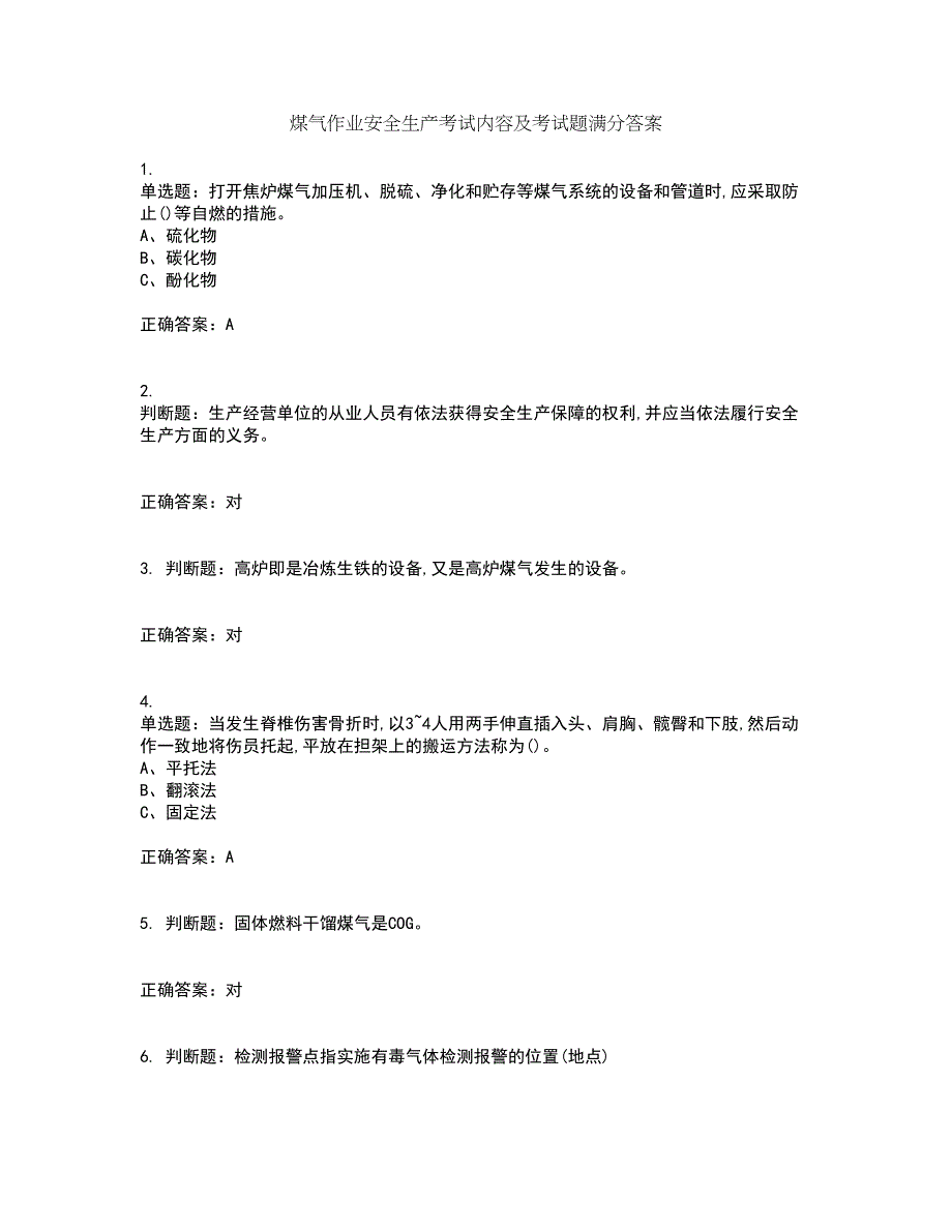 煤气作业安全生产考试内容及考试题满分答案50_第1页