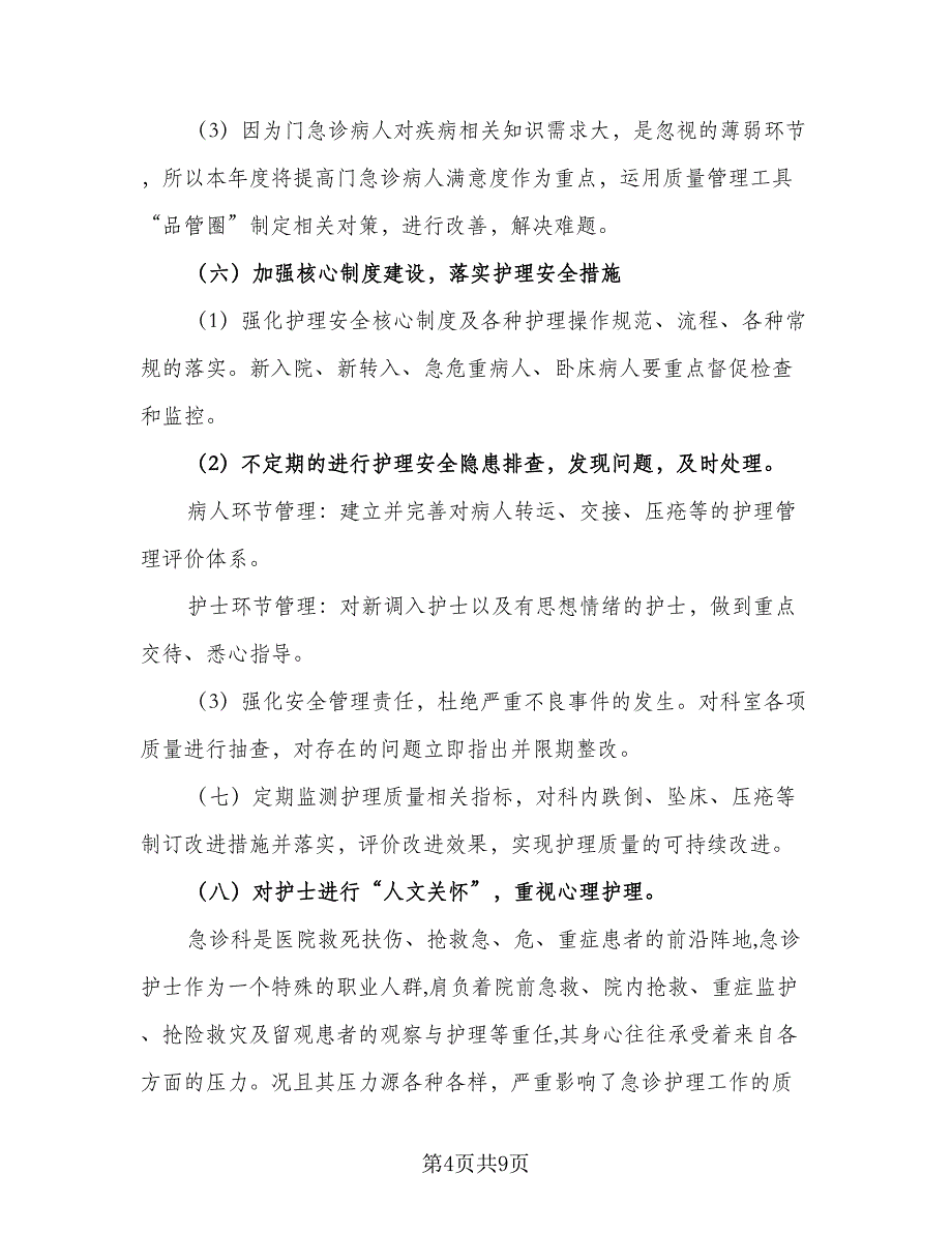 2023护理工作计划参考范本（二篇）_第4页