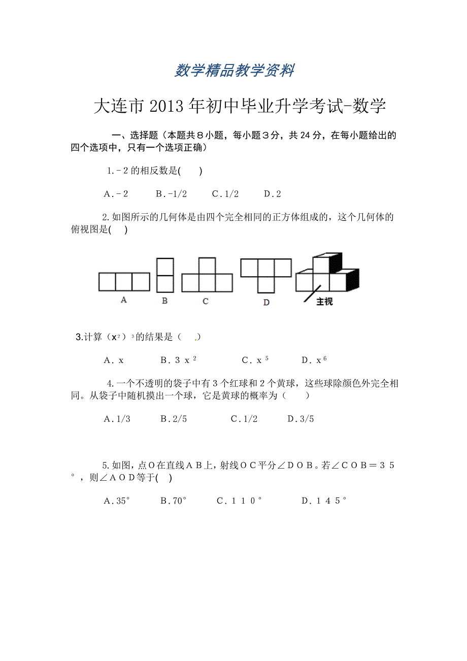 【精品】辽宁省大连市中考数学试题Word版_第1页