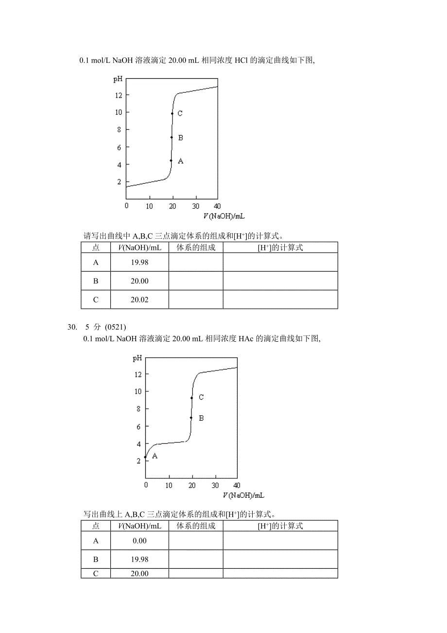 酸碱滴定复习题_第5页