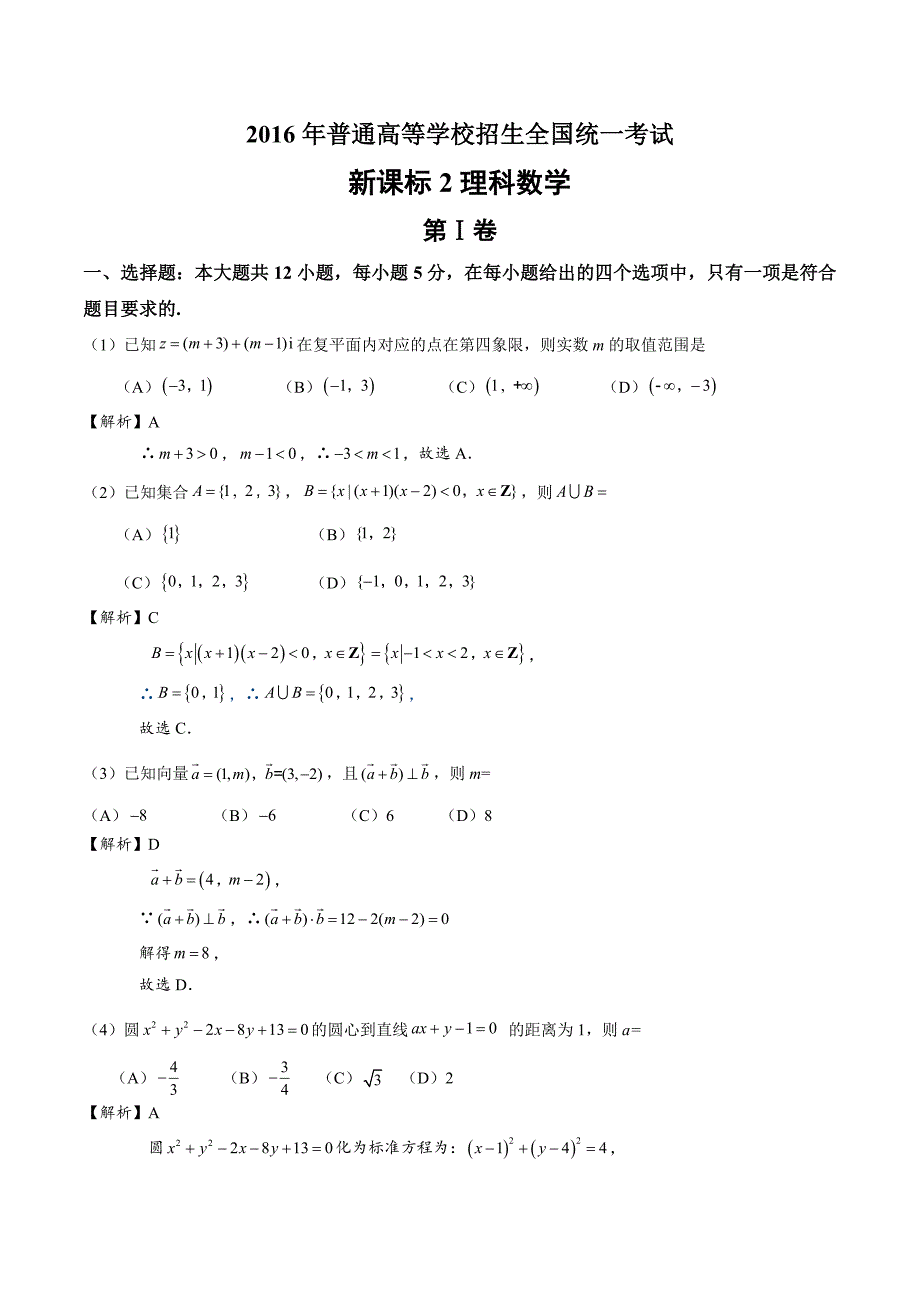 2016理科数学全国2卷_第1页