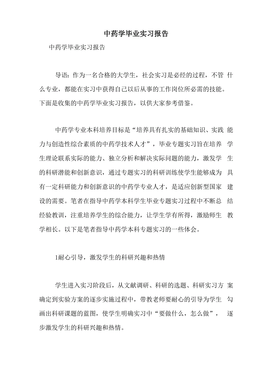 2021年中药学毕业实习报告_第1页