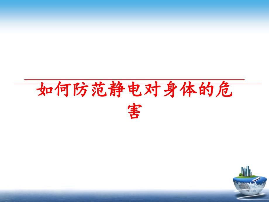 最新如何防范静电对身体的危害PPT课件_第1页